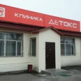 Наркологическая клиника Детокс - Чита