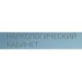 Наркологический кабинет - Санкт-Петербург