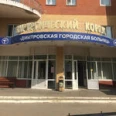 Неврологическое отделение для больных с нарушениями мозгового кровообращения Дмитровская ГБ - Москва
