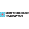 Центр лечения боли «Надежда» - Нижний Новгород