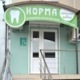 Стоматология «Норма» - Краснодар