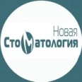 Новая стоматология - Пенза