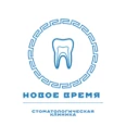 Стоматология «Новое время» - Москва