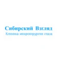 Офтальмологическая клиника «Сибирский взгляд» - Барнаул