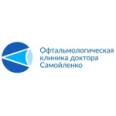 Офтальмологическая клиника доктора Самойленко - Москва