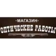 Офтальмологический кабинет «Оптические работы» - Волгоград