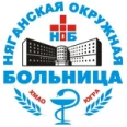 Окружная больница - Нягань