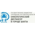 Онкологический диспансер - Шахты