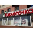 Оптика «Таблеточка» на проспекте Славы - Белгород