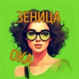 Оптика «Зеница ока» - Великие Луки