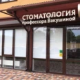 Ортодонтическая практика профессора Вакушиной на ​проспекте Кулакова - Ставрополь