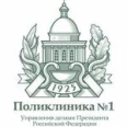 Отделение дерматовенерологии и косметологии Корпус №3 Поликлиника №1 УДП РФ - Москва