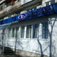 Отделение гемодиализа филиала Фесфарм - Дзержинск
