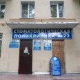 Отделение ортопедической стоматологии №2 Ортопедическое отделение СП №22 - Москва