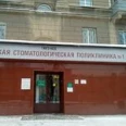 Отделение ортопедической стоматологии КСП №1 - Новосибирск