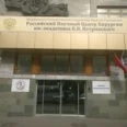Отделение пересадки почки Корпус кардиохирургии РНЦХ им академика Б В Петровского - Москва
