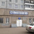 Отделение зубного протезирования Стоматологическая поликлиника КМБ №2 - Красноярск