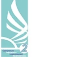 Отделения восстановительного лечения СГКП №2 - Сургут