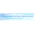 Медицинский центр «Общая врачебная практика» - Новосибирск