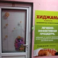 Оздоровительный кабинет «Хиджама» - Златоуст
