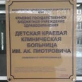 Педиатрическое отделение №1 ДККБ - Хабаровск
