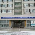 Педиатрическое отделение ДГП №125 - Москва