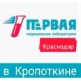 Первая медицинская лаборатория - Кропоткин