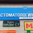 Пикассо - Ставрополь