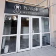 Plakhuta Dental Clinic - Сочи