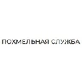 Похмельная служба - Ростов-на-Дону