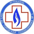 Поликлиническое отделение №3 ГП №1 - Астрахань
