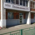 Поликлиника №1 - Томск
