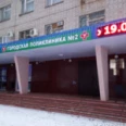 Энгельсская городская поликлиника №2 - Энгельс