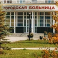Поликлиника № 2 ГБ - Каменск-Уральский