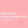 Поликлиника №3 - Шахты