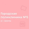 Поликлиника №5 - Шахты