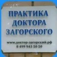 Практика доктора Загорского - Москва