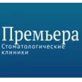Стоматология «Премьера» - Санкт-Петербург