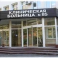 Приёмно-диагностическое отделение КБ №85 ФМБА России - Москва