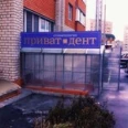 Стоматология «Приват-дент» на 9 линии - Рязань