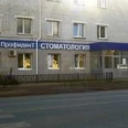 Стоматология «ПрофиденТ» - Киров