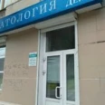 Стоматологическая клиника «Профидент» - Рязань