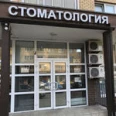 «Просто отличная стоматология» - Москва