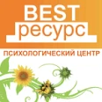 Психологический центр «Best-ресурс» на Кулакова - Ставрополь