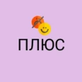 Психологический центр «Плюс» - Ростов-на-Дону