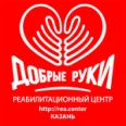 Реабилитационный центр «Добрые руки» - Казань
