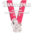 Реабилитационный центр «Виктория» - Минусинск