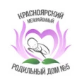 Красноярский межрайонный родильный дом №5 - Красноярск