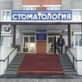 Республиканская стоматологическая поликлиника - Улан-Удэ