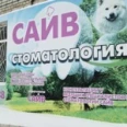 Стоматология «САИВ» - Ижевск